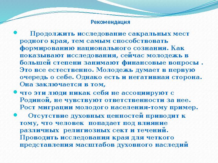 Рекомендация  Продолжить исследование сакральных мест родного края, тем самым способствовать формированию национальн