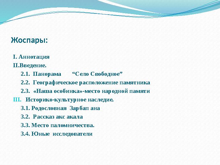 Жоспары: I. Аннотация II. Введение. 2.1. Панорама “Село Свободное” 2.2. Географическое расположение памя