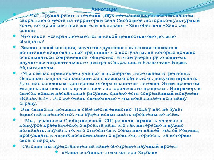 Аннотация  Мы , группа ребят в течении двух лет занимались исследованием сакрального места на территории села Свободно