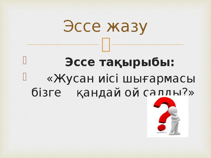   Эссе тақырыбы:  «Жусан иісі шығармасы бізге қандай ой салды?» Эссе жазу