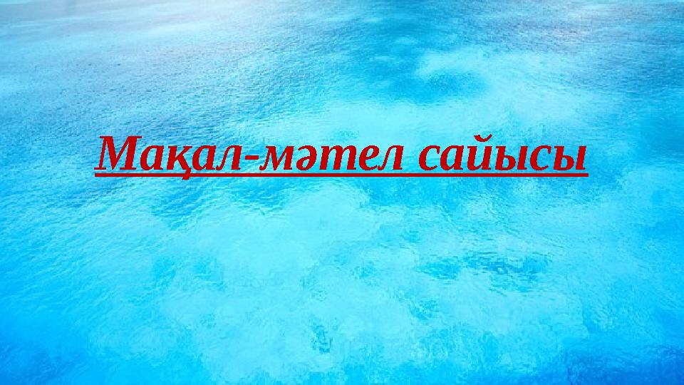 Мақал-мәтел сайысы