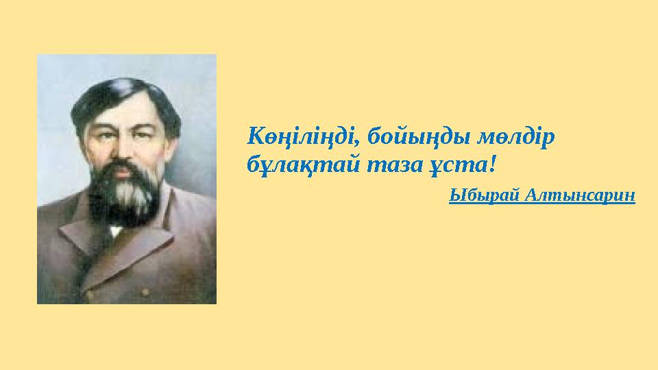 Көңіліңді, бойыңды мөлдір бұлақтай таза ұста ! Ыбырай Алтынсарин