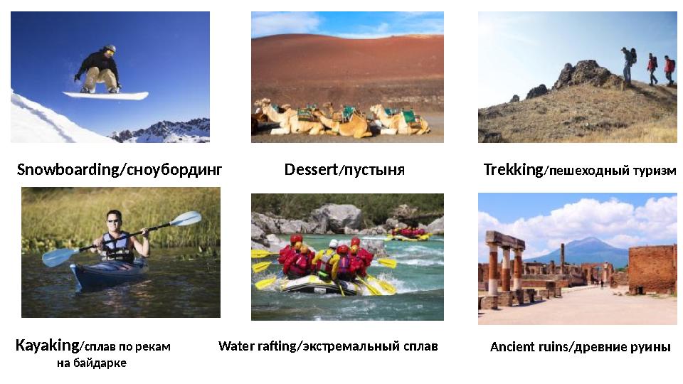 Snowboarding/ сноубординг Dessert / пустыня Trekking / пешеходный туризм Kayaking / сплав по рекам на байдарке Water ra