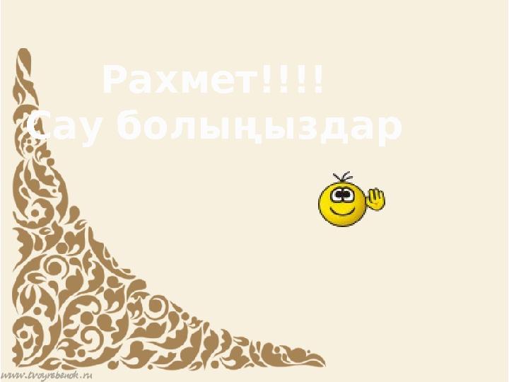 Рахмет!!!! Сау болыңыздар