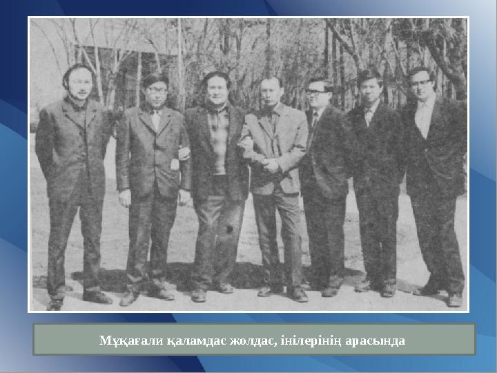 Мұқағали қаламдас жолдас, інілерінің арасында