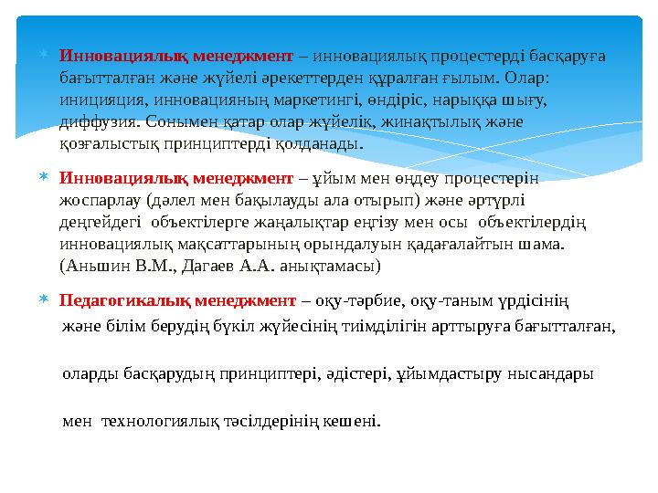  Инновациялық менеджмент – инновациялық процестерді басқаруға бағытталған және жүйелі әрекеттерден құралған ғылым. Олар: ини