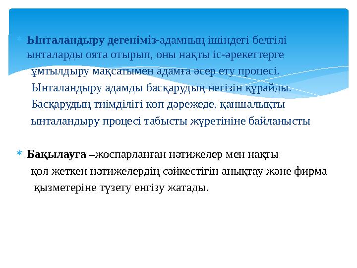  Ынталандыру дегеніміз- адамның ішіндегі белгілі ынталарды оята отырып, оны нақты іс-әрекеттерге ұмтылдыру мақсатымен ад