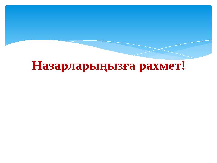 Назарларыңызға рахмет!