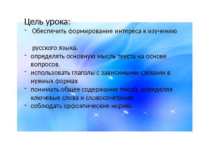 `1`re4fЦель урока: - Обеспечить формирование интереса к изучению русского языка . - определять основную мысль текста н