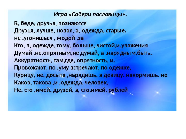 В, беде, друзья, познаются Друзья , лучше , новая, а , одежда , старые. не , угонишься , модой ,з а Кто , в , одежде,