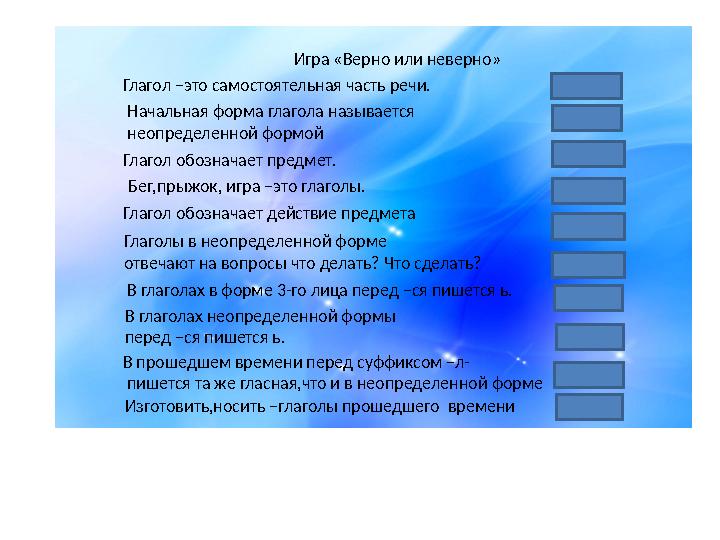 Глагол –это самостоятельная часть речи. Глагол обозначает предмет. Бег,прыжок, игра –это глаголы. Глагол обозначает действие пре