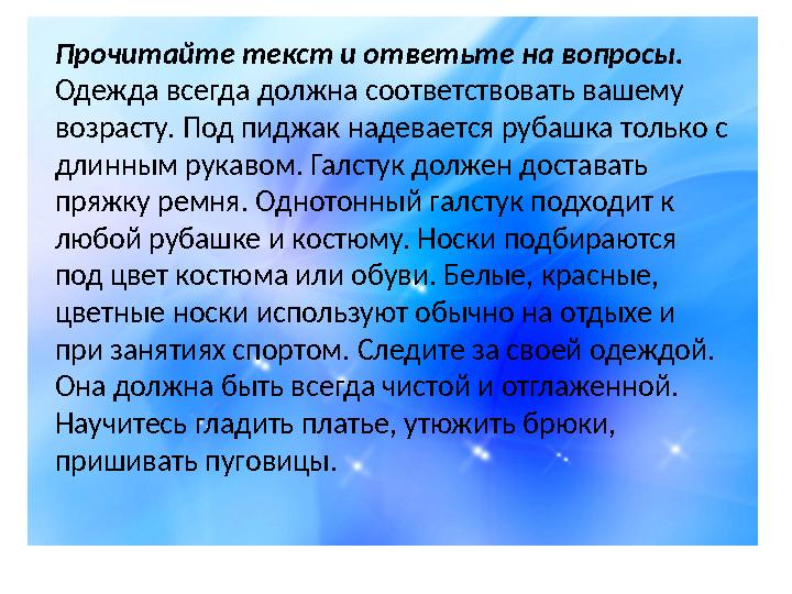 Прочитайте текст и ответьте на вопросы. Одежда всегда должна соответствовать вашему возрасту. Под пиджак надевается рубашка тол