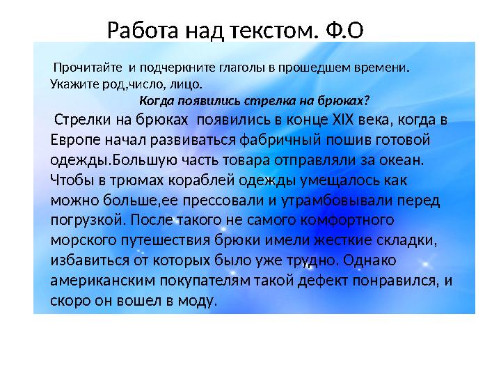 Работа над текстом. Ф.О Прочитайте и подчеркните глаголы в прошедшем времени. Укажите род,число, лицо. Когда появились стрел