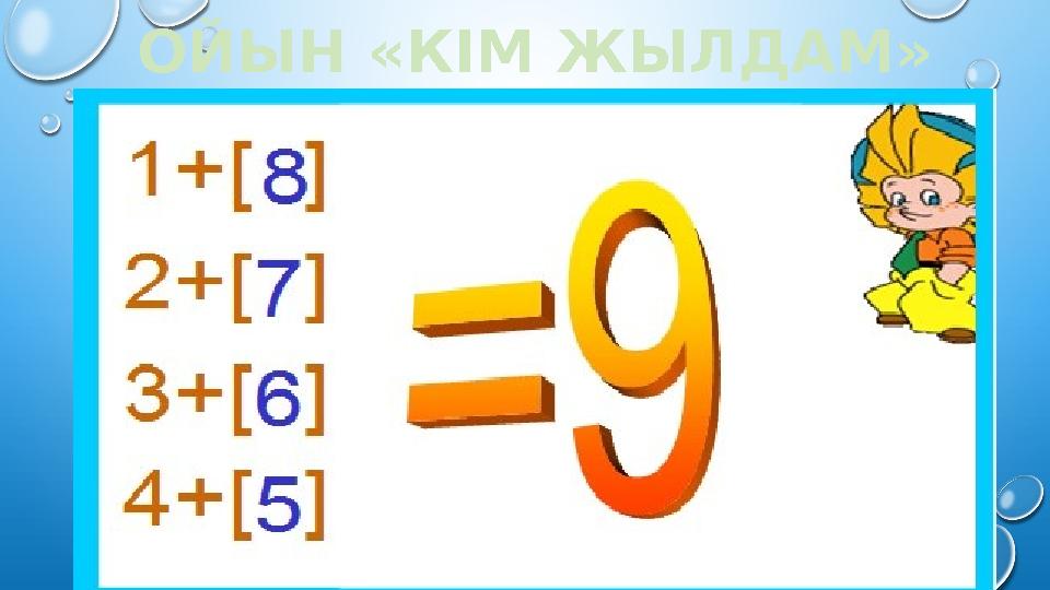 ОЙЫН «КІМ ЖЫЛДАМ»