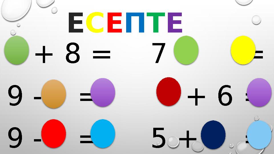 + 8 = 7 + = 9 - = + 6 = 9 - = 5 + =Е С Е П Т Е
