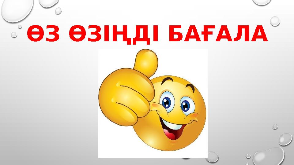 ӨЗ ӨЗІҢДІ БАҒАЛА