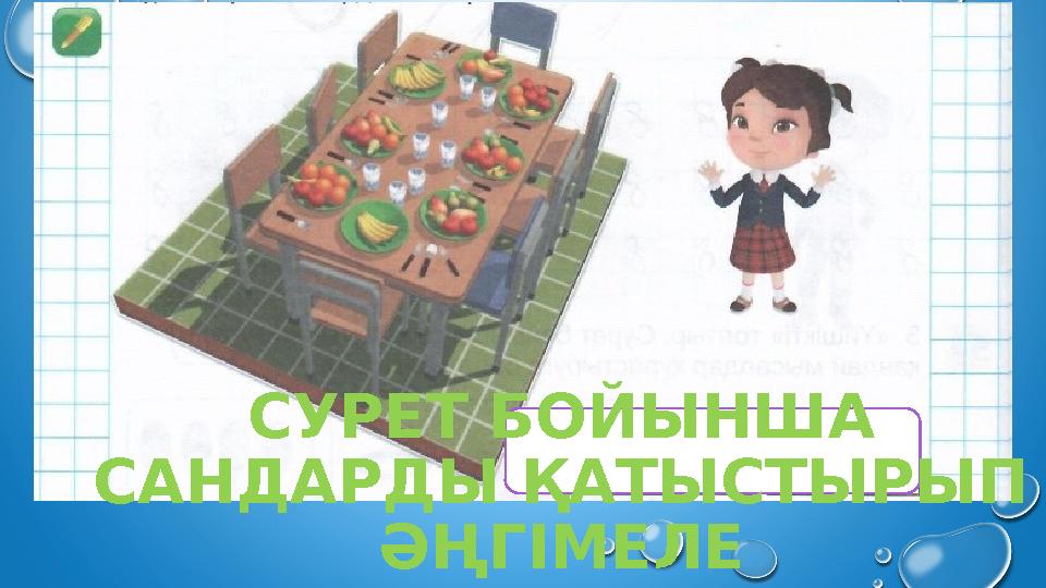 СУРЕТ БОЙЫНША САНДАРДЫ ҚАТЫСТЫРЫП ӘҢГІМЕЛЕ