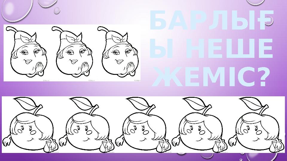 БАРЛЫҒ Ы НЕШЕ ЖЕМІС?