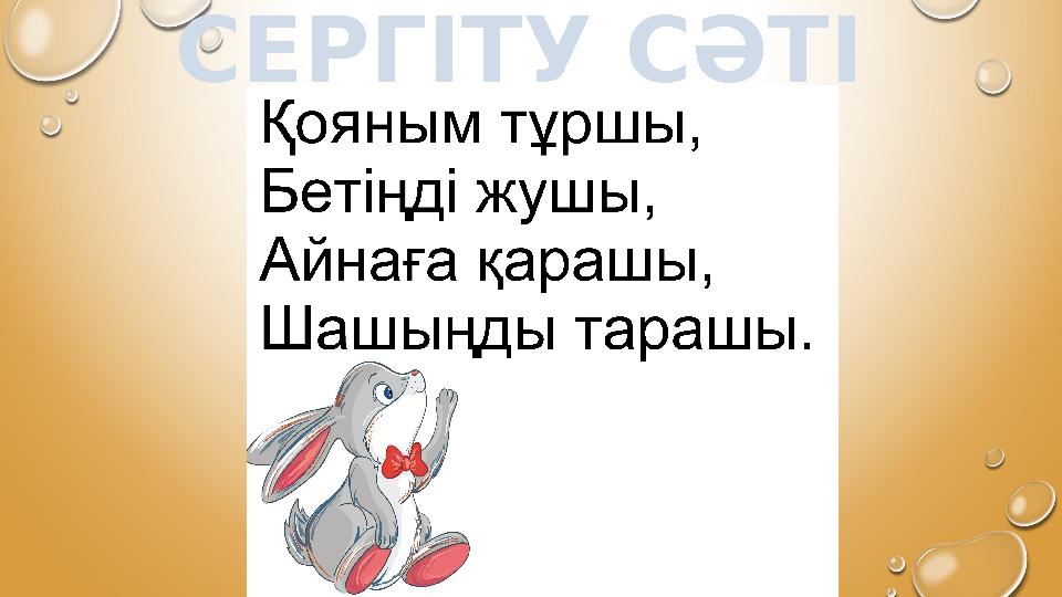 СЕРГІТУ СӘТІ