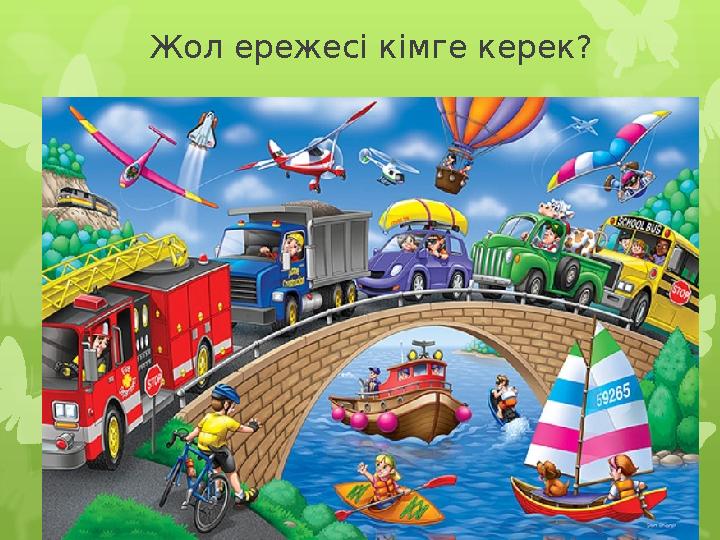 Жол ережесі кімге керек?
