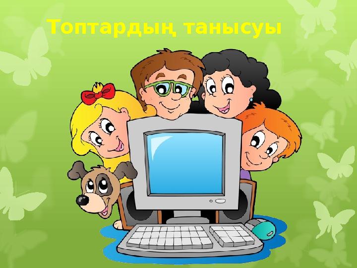 Топтардың танысуы