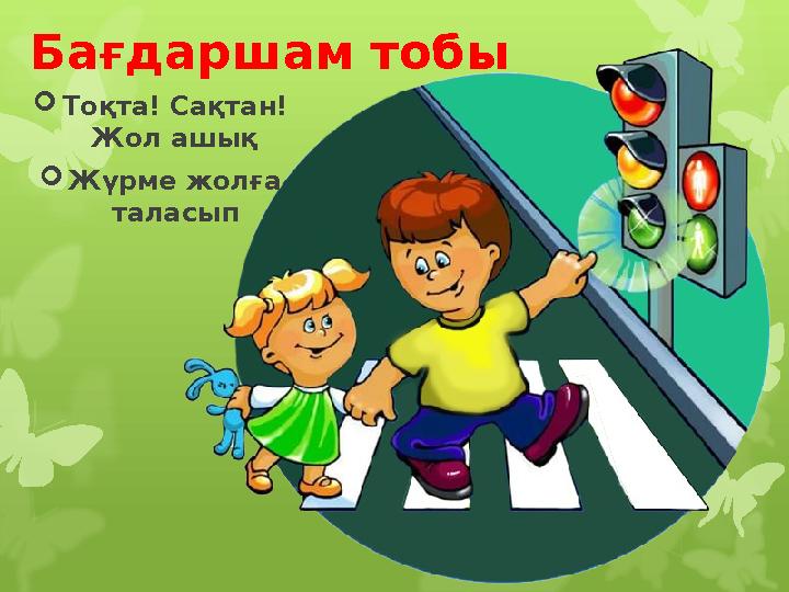 Бағдаршам тобы  Тоқта! Сақтан! Жол ашық  Жүрме жолға таласып