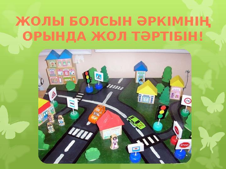 ЖОЛЫ БОЛСЫН ӘРКІМНІҢ ОРЫНДА ЖОЛ ТӘРТІБІН!