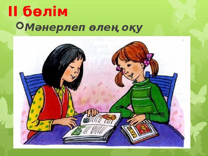 ІІ бөлім  Мәнерлеп өлең оқу