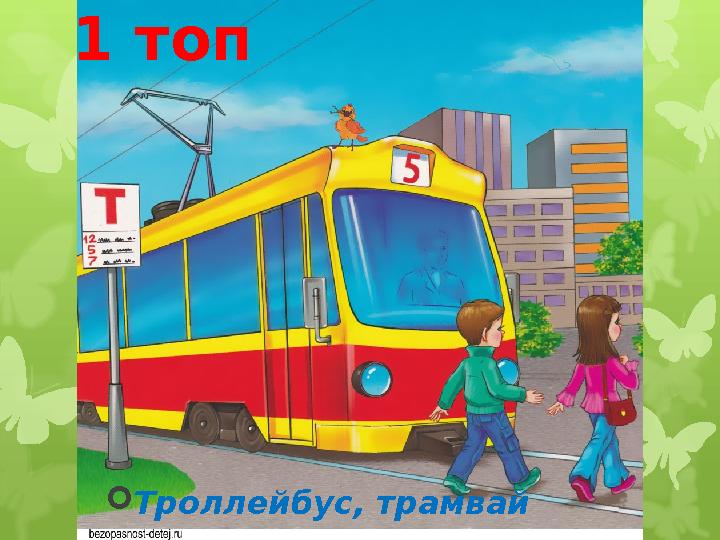 1 топ  Троллейбус, трамвай