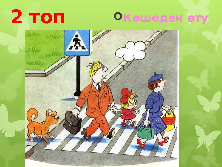 2 топ  Көшеден өту