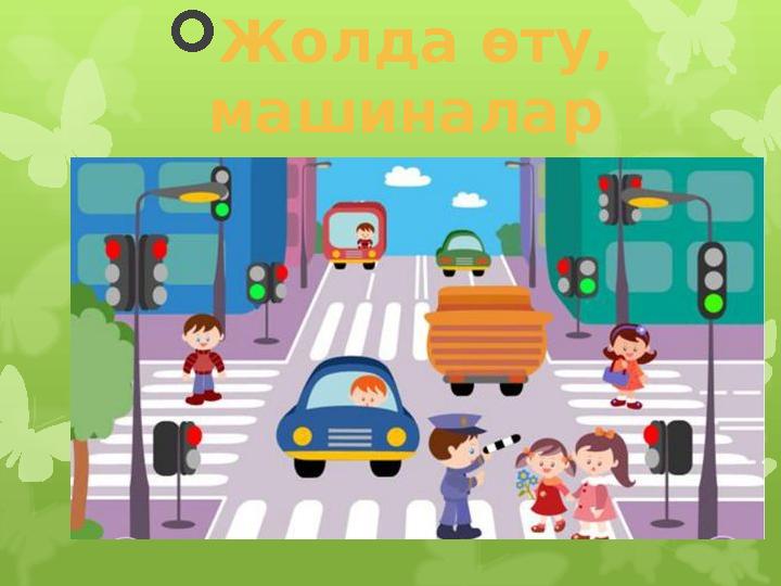  Жолда өту, машиналар