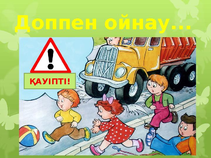 Доппен ойнау... ҚАУІПТІ!