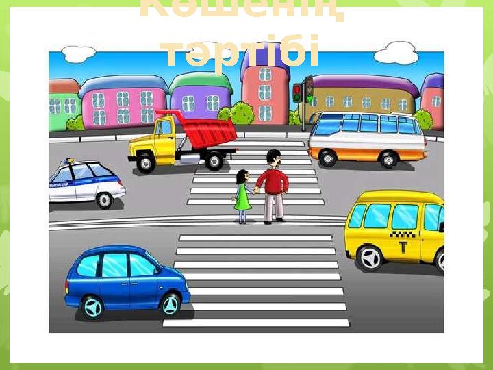 Көшенің тәртібі