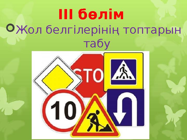 ІІІ бөлім  Жол белгілерінің топтарын табу