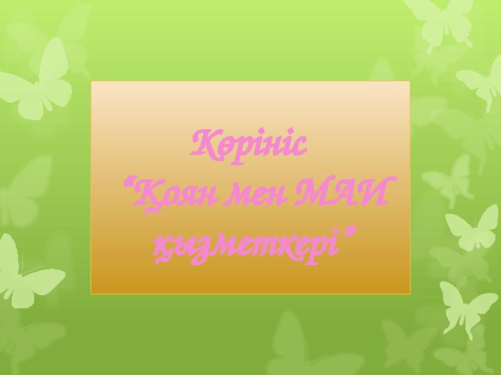 К өрініс “Қоян мен МАИ қызметкері”