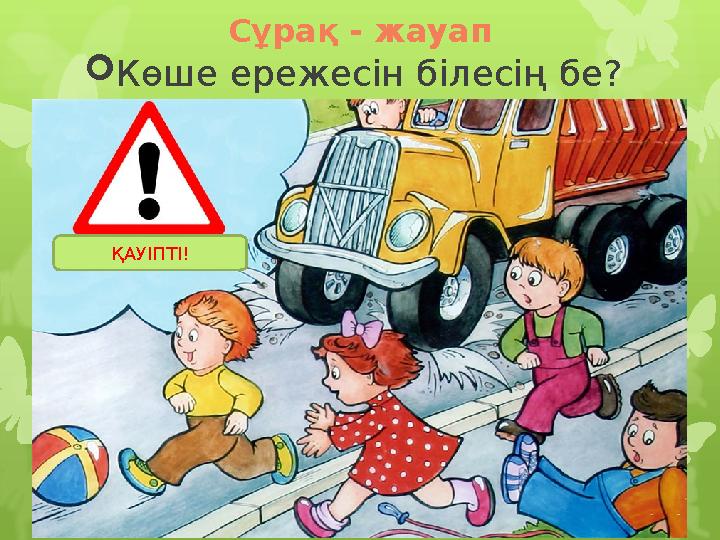 Сұрақ - жауап  Көше ережесін білесің бе? ҚАУІПТІ!