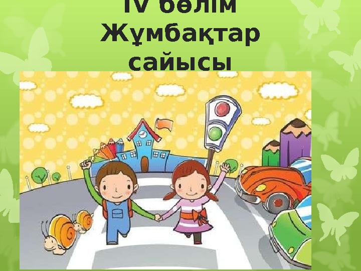 IV бөлім Жұмбақтар сайысы