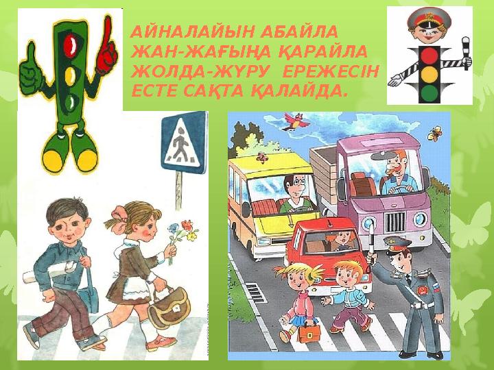 АЙНАЛАЙЫН АБАЙЛА ЖАН-ЖАҒЫҢА ҚАРАЙЛА ЖОЛДА-ЖҮРУ ЕРЕЖЕСІН ЕСТЕ САҚТА ҚАЛАЙДА.