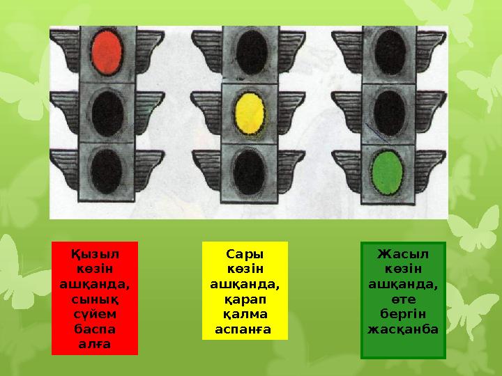 Қызыл көзін ашқанда, сынық сүйем баспа алға Сары көзін ашқанда, қарап қалма аспанға Жасыл көзін ашқанда, өте бер