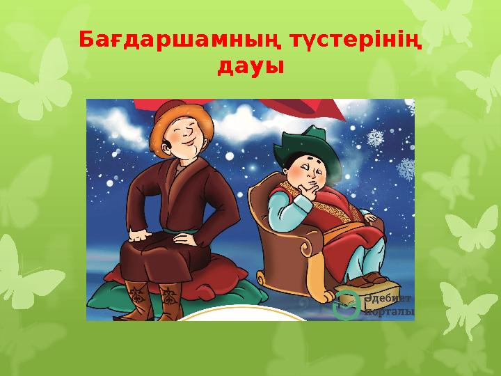 Бағдаршамның түстерінің дауы