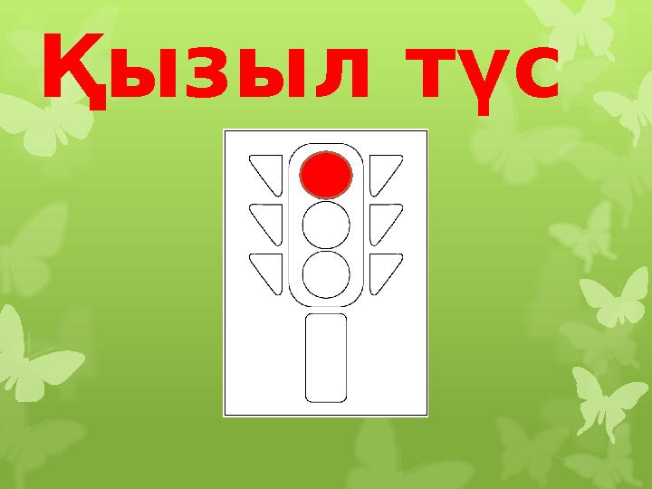 Қызыл түс