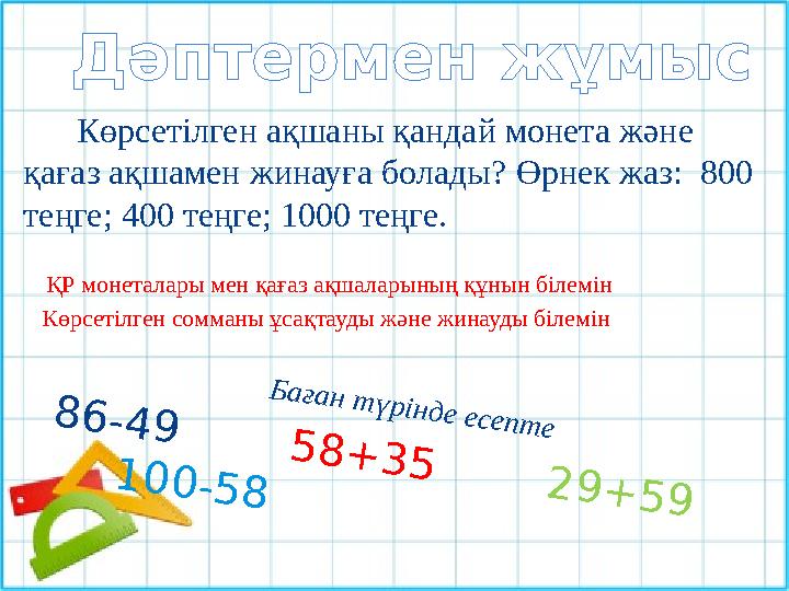 Көрсетілген ақшаны қандай монета және қағаз ақшамен жинауға болады? Өрнек жаз: 800 теңге; 400 теңге; 1000 теңге.