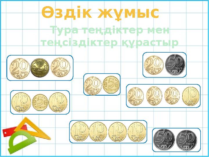 Өздік жұмыс Тура теңдіктер мен теңсіздіктер құрастыр
