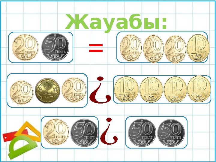 Жауабы: =¿ ¿