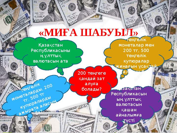 «МИҒА ШАБУЫЛ»5 0 тг, 1 0 0 те ң ге л ік м о н е та л а р д ы , 2 0 0 тг, 5 0 0 тг к у п ю р а л а р д ы а ж ы р