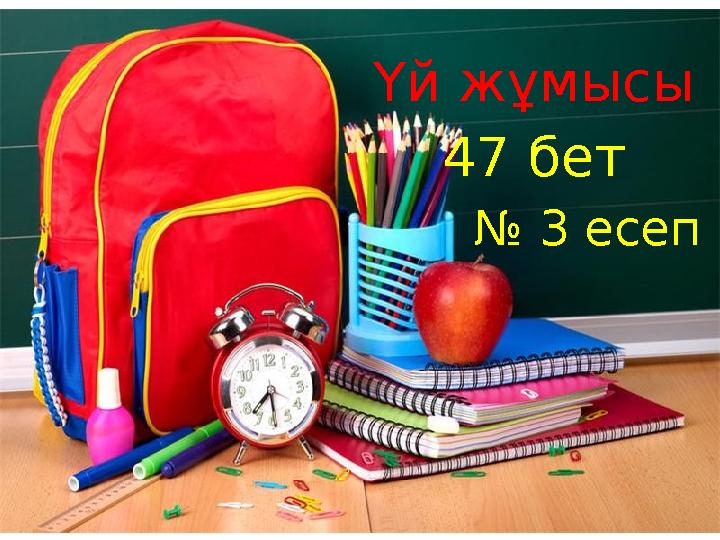 Үй жұмысы 47 бет № 3 есеп