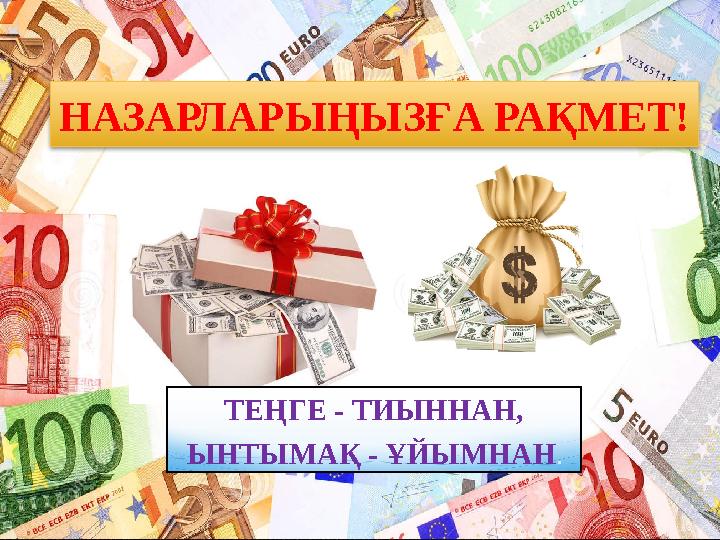 НАЗАРЛАРЫ ҢЫЗҒА РАҚМЕТ! ТЕҢГЕ - ТИЫННАН, ЫНТЫМАҚ - ҰЙЫМНАН .
