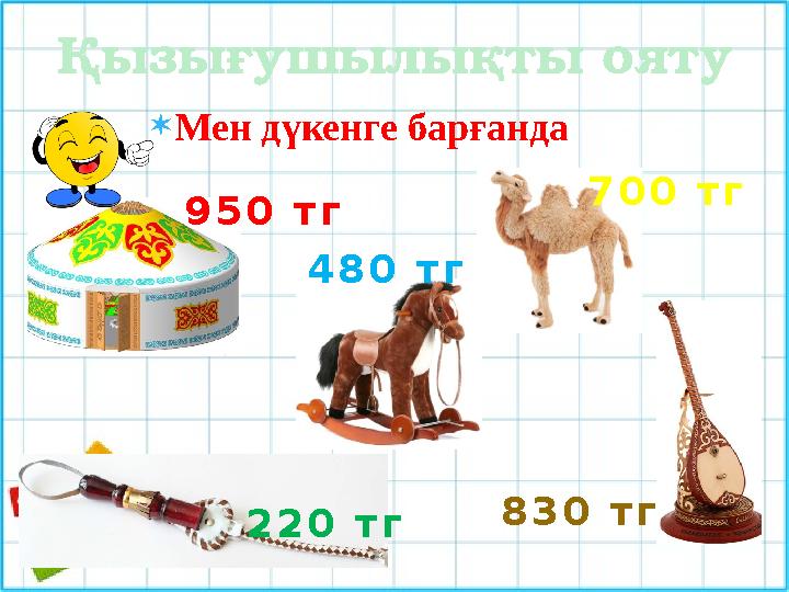  Мен дүкенге барғанда 9 5 0 т г 8 3 0 т г 7 0 0 т г 4 8 0 т г 2 2 0 т гҚызығушылықты ояту