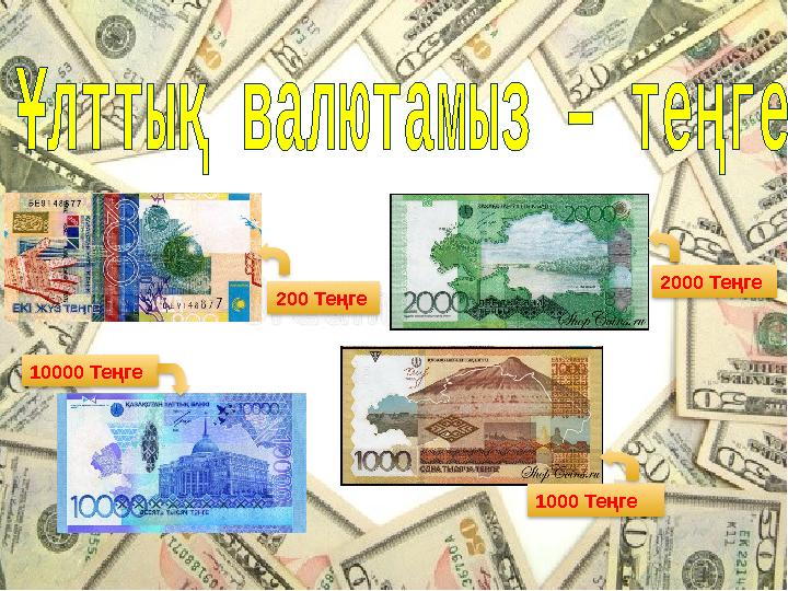 200 Те ң ге 2000 Те ң ге 10000 Те ң ге 1000 Те ң ге