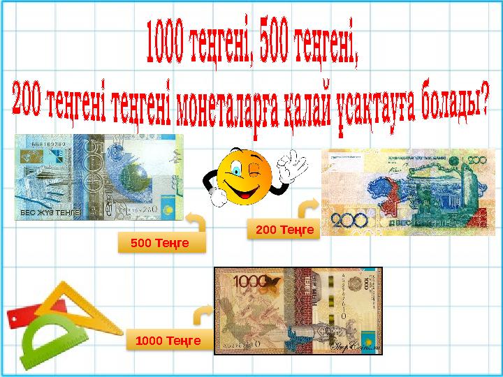 500 Те ң ге 1000 Те ң ге 200 Те ң ге